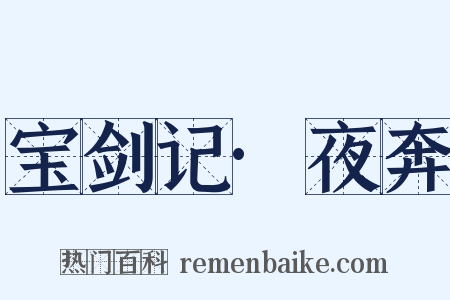 宝剑记·夜奔是什么意思的图片